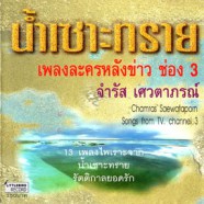 จำรัส เศวตาภรณ์ - เพลงละครหลังข่าวช่อง 3 น้ำเซาะทราย-web1